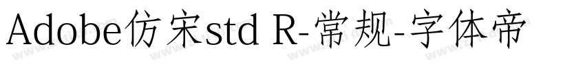 Adobe仿宋std R-常规字体转换